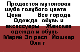 Продается мутоновая шуба,голубого цвета. › Цена ­ 20 - Все города Одежда, обувь и аксессуары » Женская одежда и обувь   . Марий Эл респ.,Йошкар-Ола г.